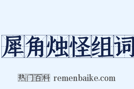 犀角烛怪组词是什么意思的图片